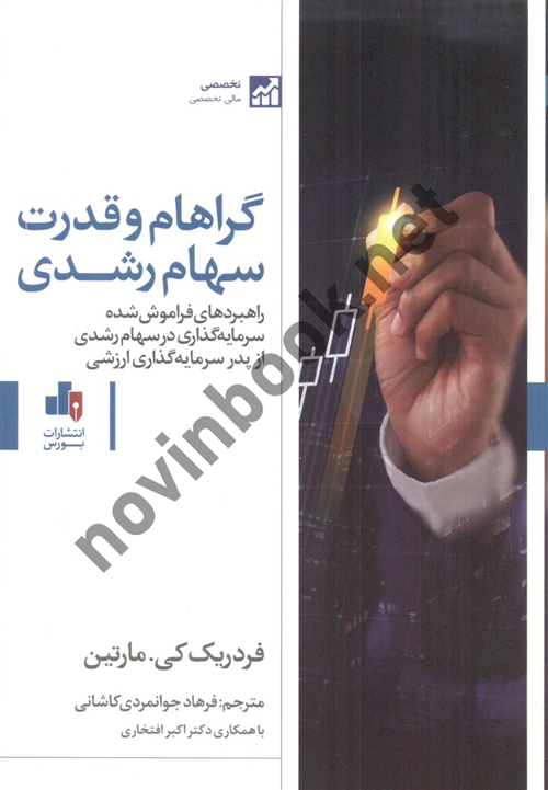 گراهام و قدرت سهام رشدی فردریک کی مارتین ترجمه فرهاد جوانمردی کاشانی انتشارات بورس
